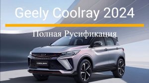 Русификация Geely Coolray 2023-2024
