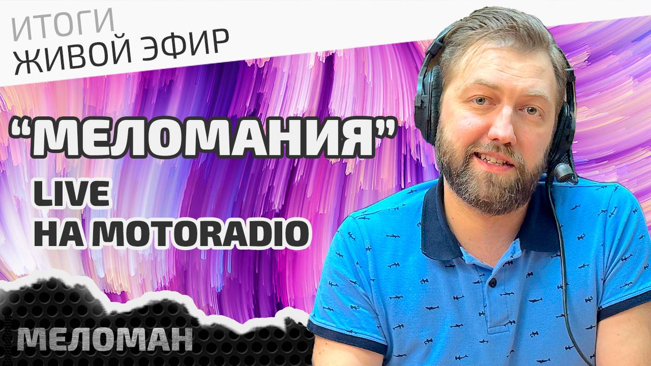 📻Живой эфир на MotoRadio по итогам октября 2024