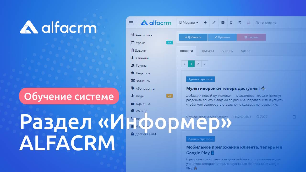 Раздел "Информер" в ALFACRM