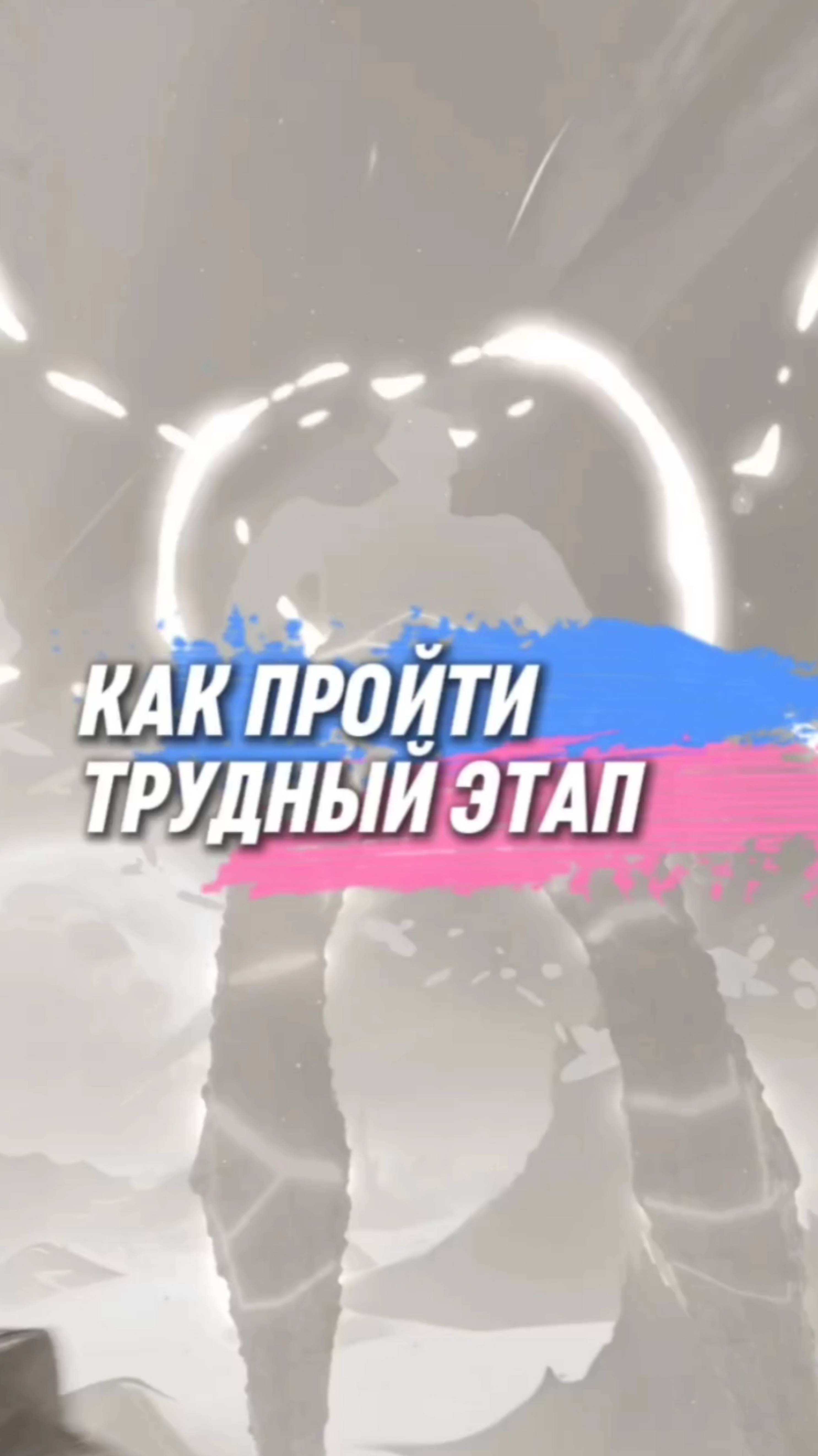 Когда твоя жизнь рушится, знай, ты сам этого хотел!