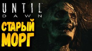 Маньяк | Until Dawn Remake | Прохождение #4