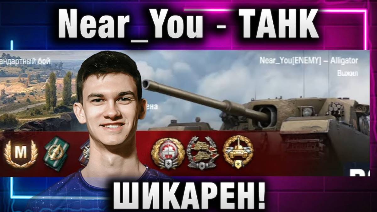 Near_You ★ ТАНК ШИКАРЕН!