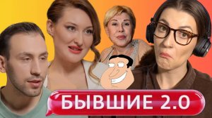 МУЖ, ВЕРНИСЬ 🙏 | БЫВШИЕ 2.0 ❤️🩹 | 4 ВЫПУСК