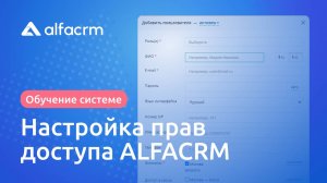 Раздел "Доступ в CRM" в ALFACRM