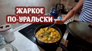 Жаркое по-уральски на обед от Саши