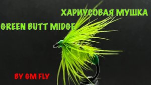 Хариусовая мушка Green Butt Midge