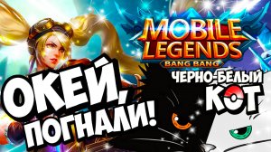 Окей, погнали в Mobile Legends | Стрим