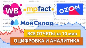 Обзор сервиса оцифровки и внутренней аналитики MPfact.ru для Wildberries и Ozon
