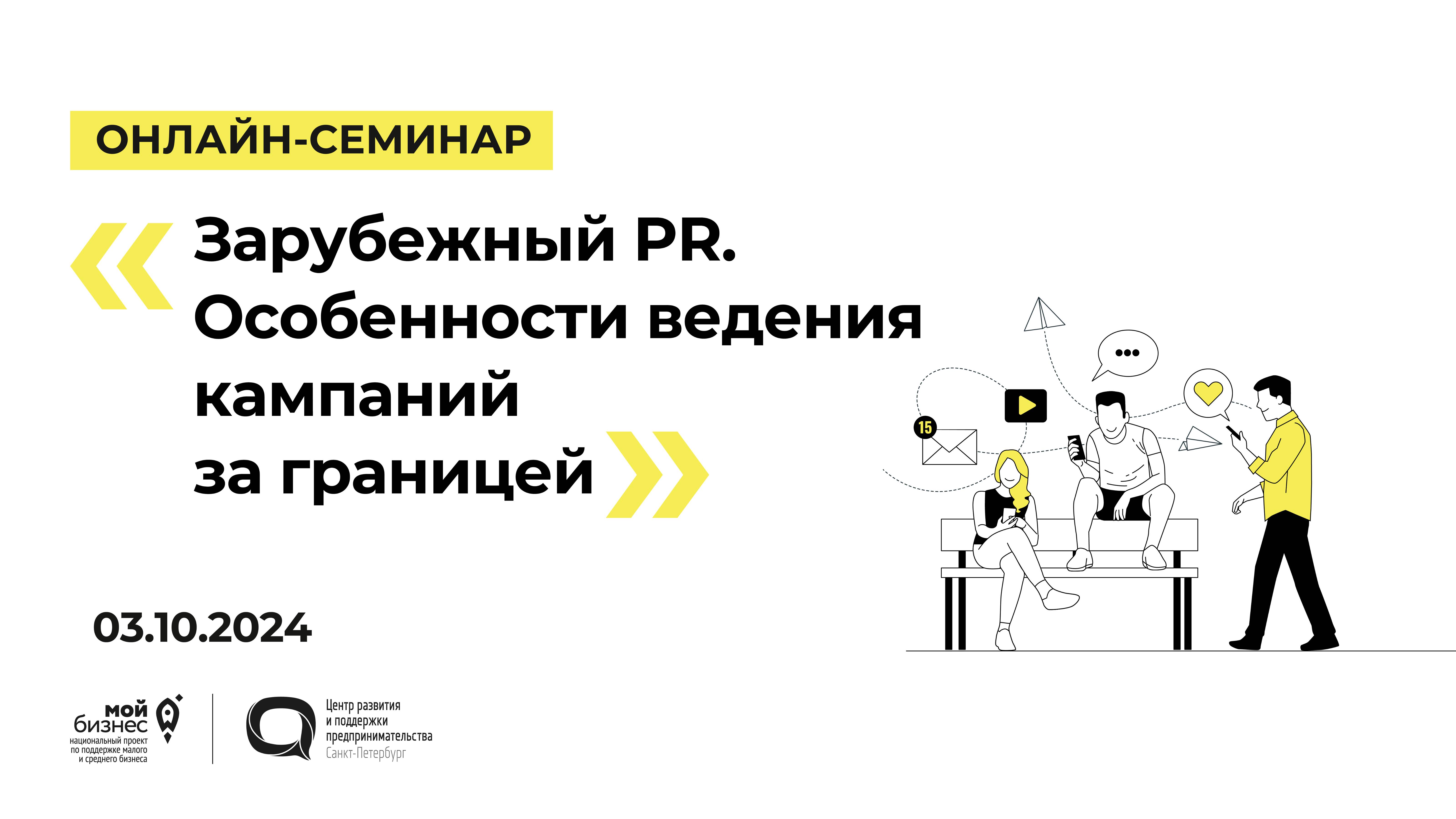 03.10.2024 Онлайн-семинар «Зарубежный PR. Особенности ведения кампаний за границей»