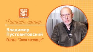 Владимир Пустовитовский. Сказка "Хомо космикус".  #читаетавтор #союздетлит