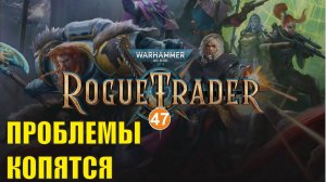 Warhammer 40,000 Rogue Trader - Проблемы копятся