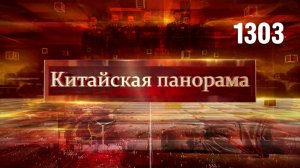 На пути к армии будущего, пространство открытости и инноваций, успех китайского арт-объекта – (1303)