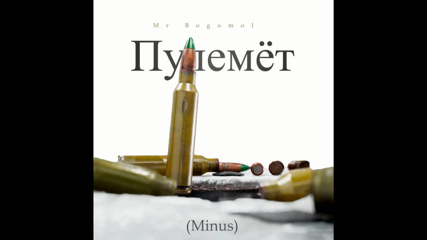 MrBogomol - Loop Station BOSS RC-505 — Пулемёт (Minus) (Премьера трека, 2024) смотреть онлайн