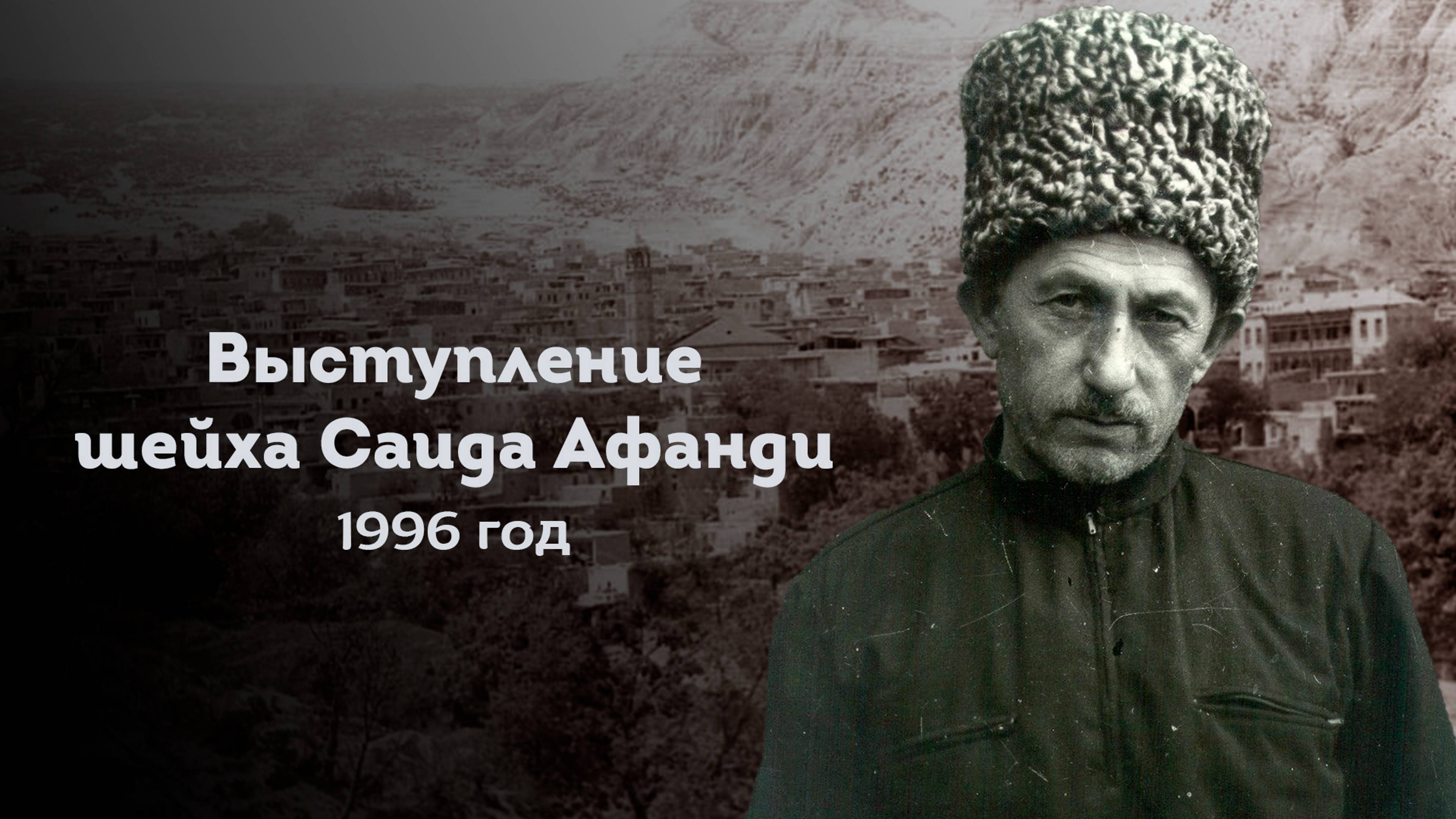 ВЫСТУПЛЕНИЕ САИДА АФАНДИ НА ВСТРЕЧЕ С РАБОТНИКАМИ МУФТИЯТА РД | 1996 ГОД смотреть онлайн