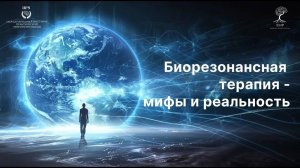 Мифы и реальность биорезонансной терапии