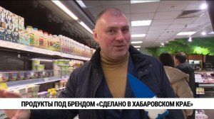 Продукты под брендом «Сделано в Хабаровском крае»