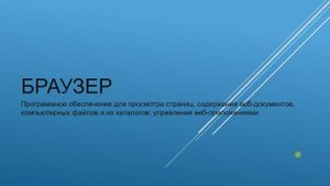 2 урок: Браузер