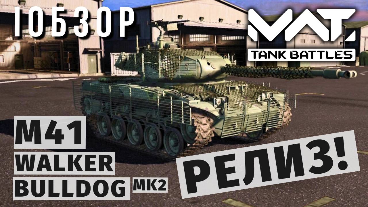 MWT TANK BATTLES | ОБЗОР | M41 WALKER BULLDOG MK2