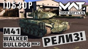 MWT TANK BATTLES | ОБЗОР | M41 WALKER BULLDOG MK2