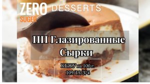 ПП Глазированные СЫРКИ! Самый низкокалорийный рецепт!  #безсахара #ппрецепты #сезонконтентаRUTUBE