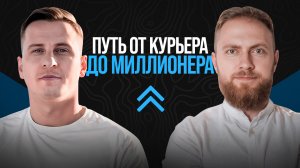 «Успех от Курьера до Миллионера: Как Завоевать Рынок и стать лидером индустрии"  | GOOD NIGHT