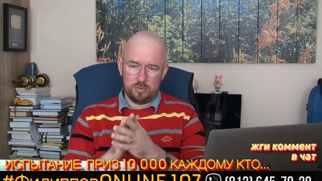 #ФилипповONLINE 107 | ИСПЫТАНИЕ. ПРИЗ 10 000 КАЖДОМУ КТО... | Сергей Филиппов