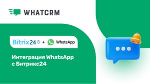 Интеграция WhatsApp с Битрикс 24 - инструкция по установке виджета (Connect WhatsApp in Bitrix24)