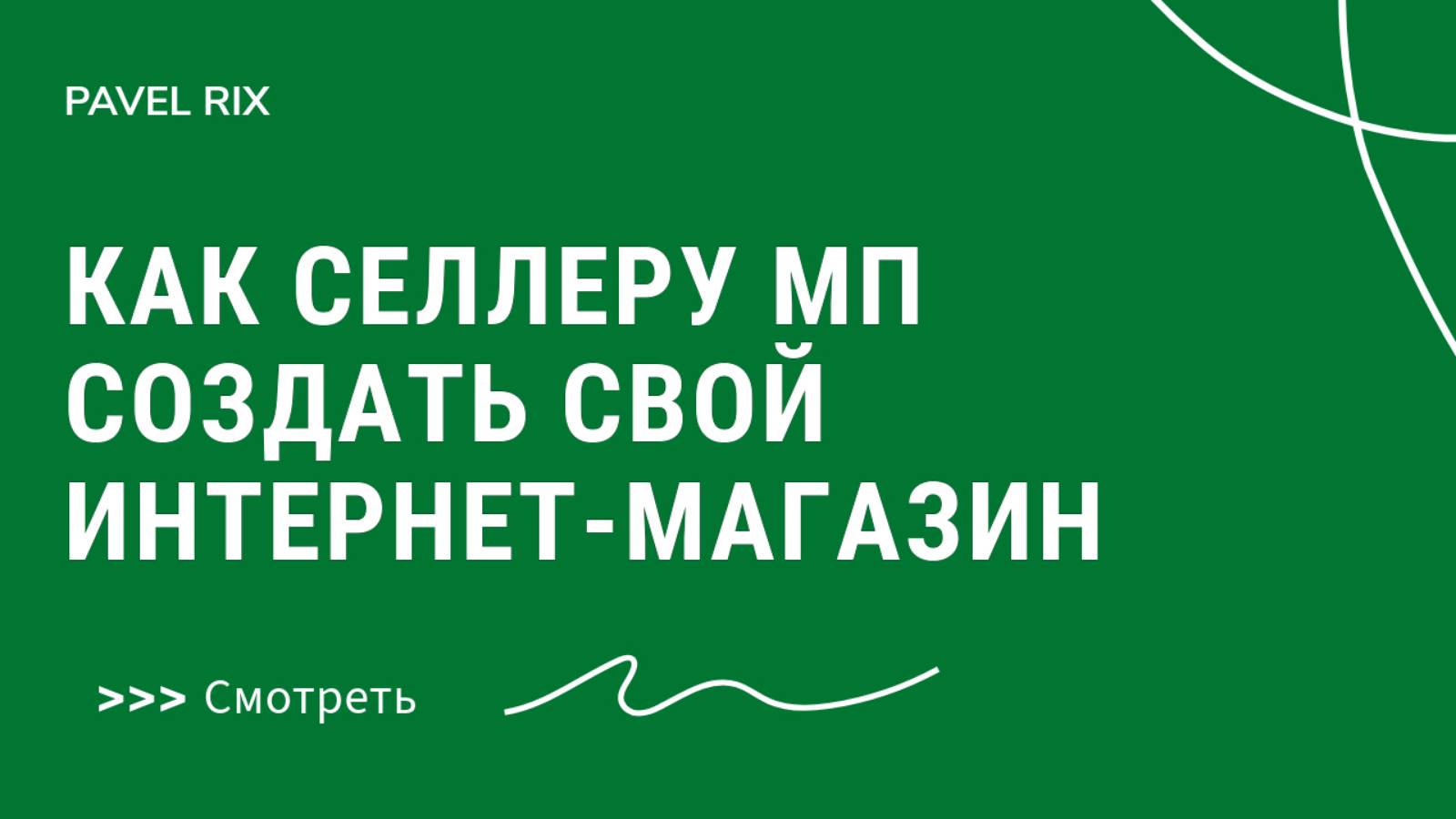 Как селлеру маркетплейсов создать свой интернет-магазин и не запутаться в каналах продаж