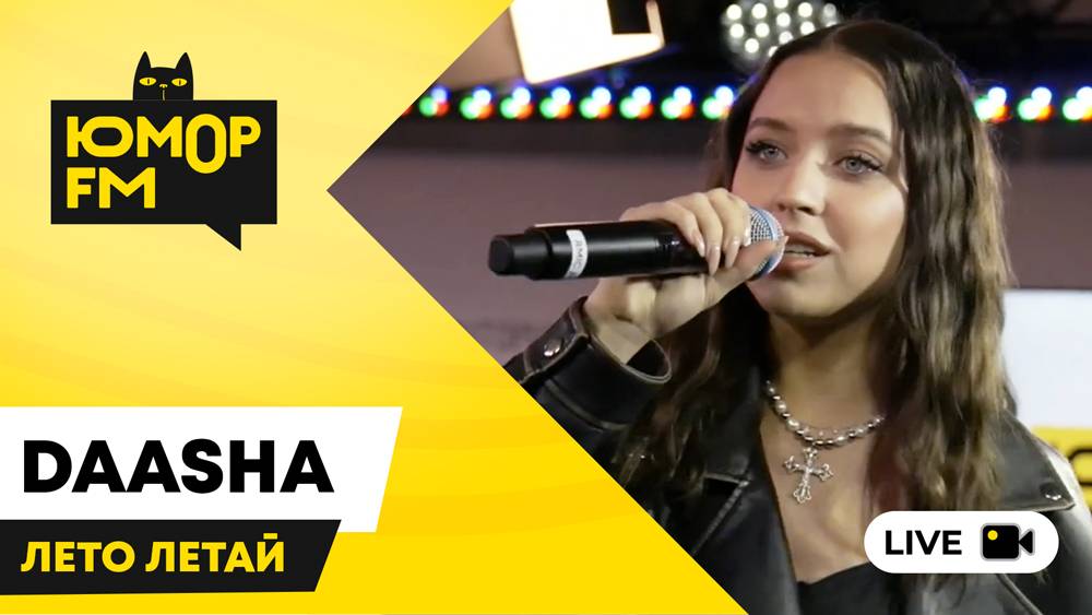 DAASHA - Лето Летай / открытая студия Юмор FM в парке искусств «Музеон»