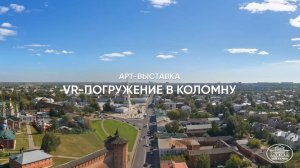 Проект «АРТ-выставка. VR-погружение в Коломну»