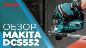 Makita DCS552 аккумуляторная дисковая пила по металлу