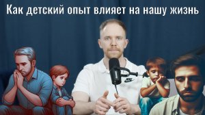 Как ранний детский опыт влияет на нашу жизнь. Введение в схема-терапию | Евгений Овчинников