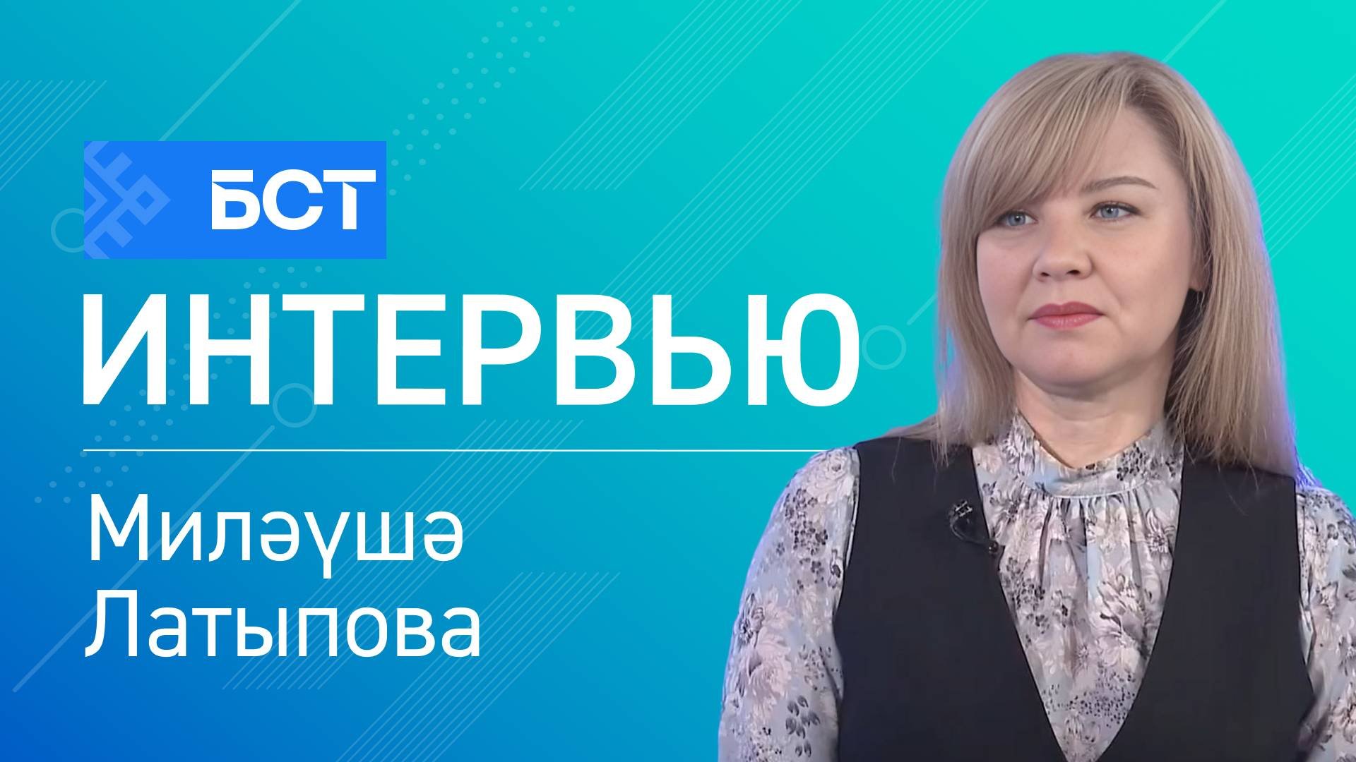 Коррекцион мәктәптәр эшмәкәрлеге. Миләүшә Латыпова. Интервью