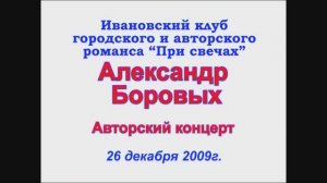 Александр Боровых авторский концерт 26.12.2009г. Видеостудия "ЛИК"