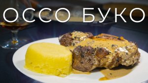 Стейк Оссо Буко с перечным соусом | Osso Buco