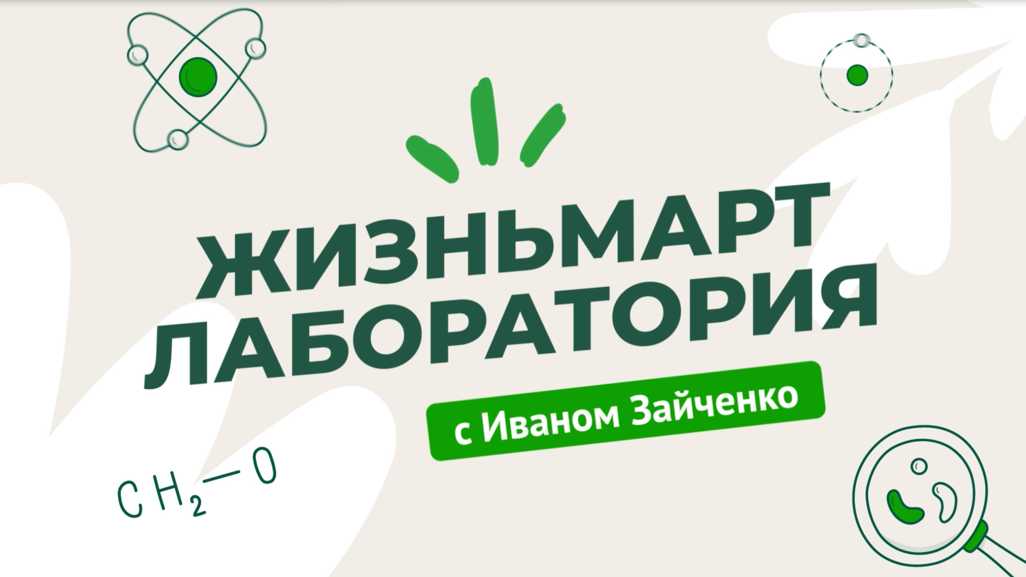 Жизньмарт: лаборатория с Иваном Зайченко | Третий эпизод подкаста