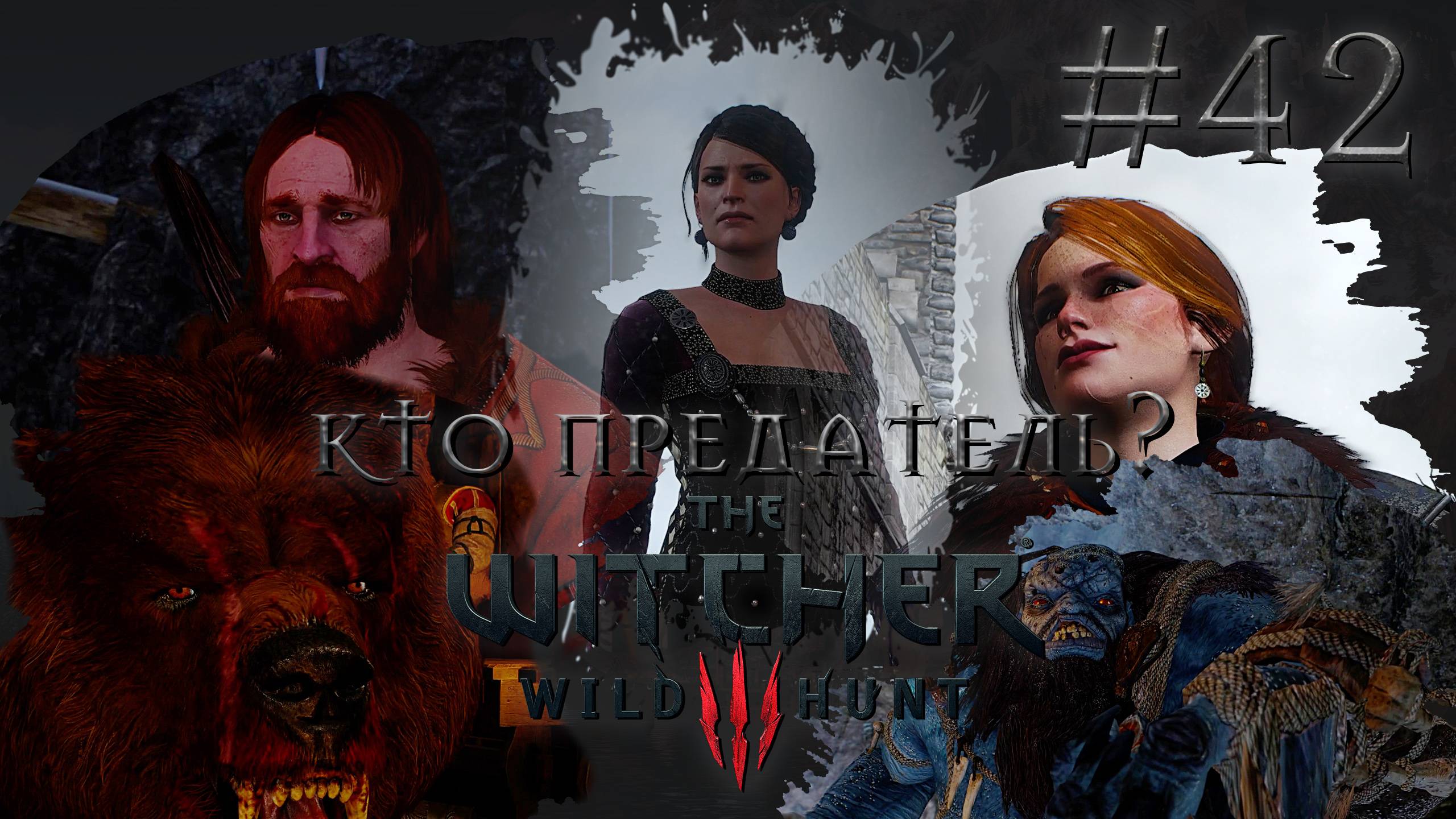 ПОЛИТИКА... | Ведьмак 3: Дикая Охота (The Witcher 3: Wild Hunt) #42