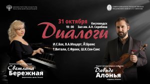 «Диалоги» солисты Светлана Бережная Давиде Алонья  31.10.24