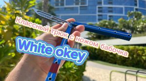 Красивый трюк с ножом бабочка ( White okey butterfly knife tutorial )