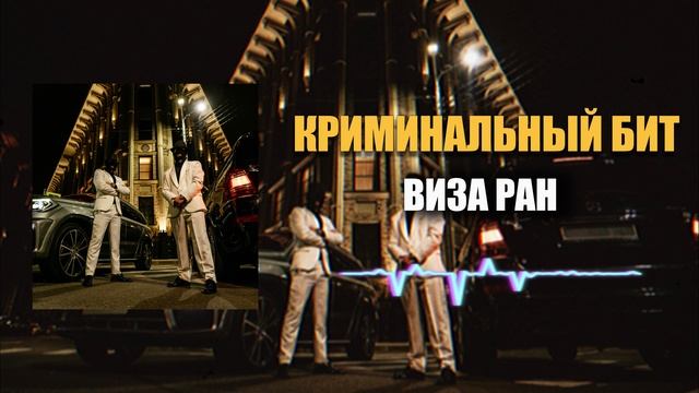Криминальный бит -  Виза ран