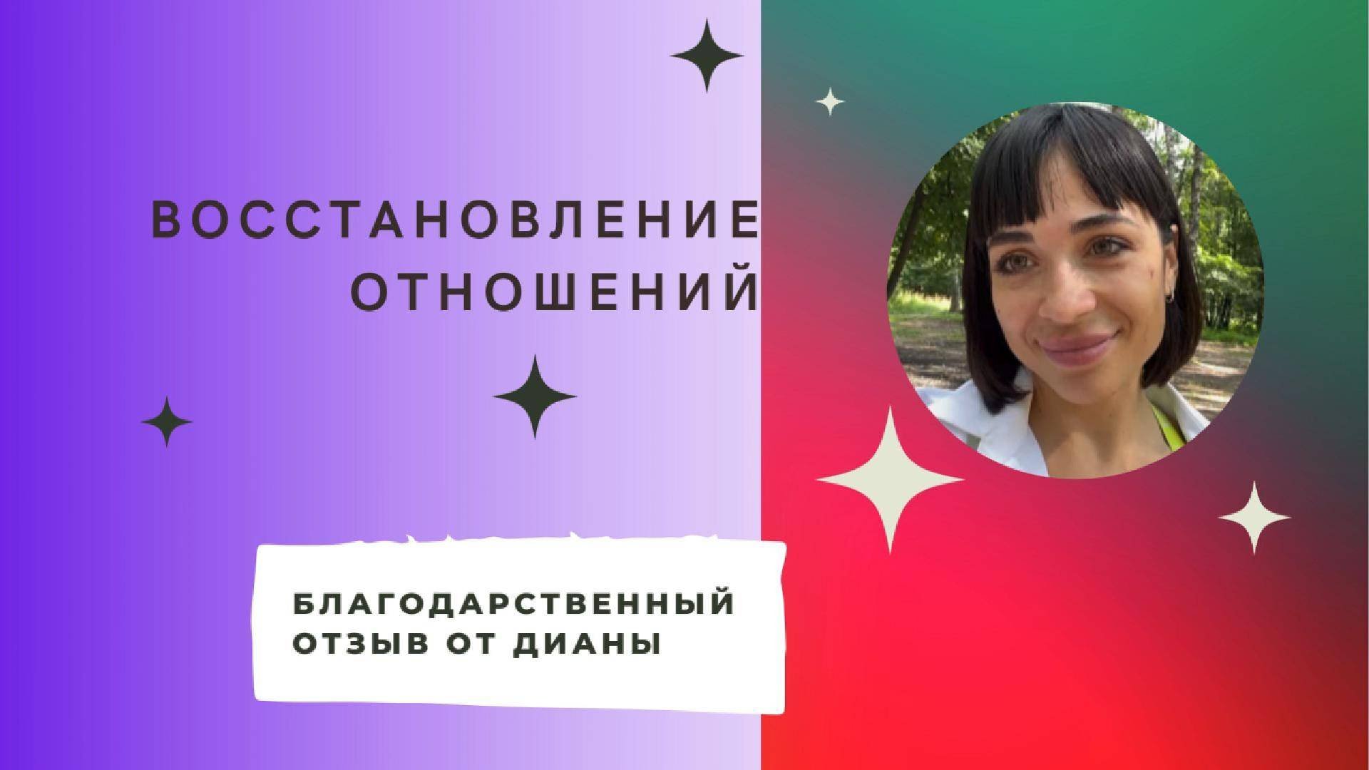Восстановление отношений (Отзыв от Дианы)
