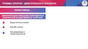Тема 3. Вопрос 10. Травмы опорно-двигательного аппарата. Оказание первой помощи