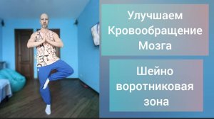 Как улучшить кровообращение мозга!? Простая практика для здоровья шейного и грудного отдела.