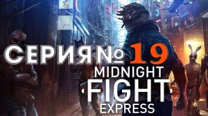 Прохождение Midnight Fight Express  - АКТ 2 - ЖД станция