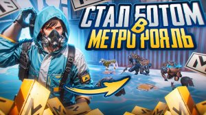 СТАЛ БОТОМ НА СЕДЬМОЙ КАРТЕ В МЕТРО РОЯЛЬ ПУБГ МОБАЙЛ 😂 Metro Royale Pubg Mobile