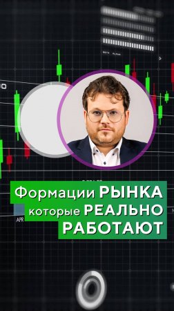 Формации РЫНКА, которые РЕАЛЬНО РАБОТАЮТ! Денис Стукалин