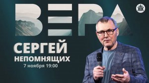 Конференция "Вера" 07.11.24