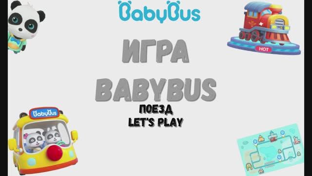 Игра "BabyBus. Поезд". Детская познавательная игра. (бейбибас, панда Коко). смотреть онлайн