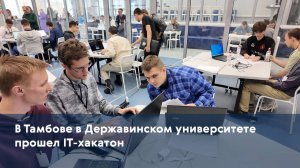 В Тамбове в Державинском университете прошел IT-хакатон