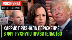 Трампа поздравила с победой Харрис || Коалиция Шольца развалилась || Санкции с России могут снять